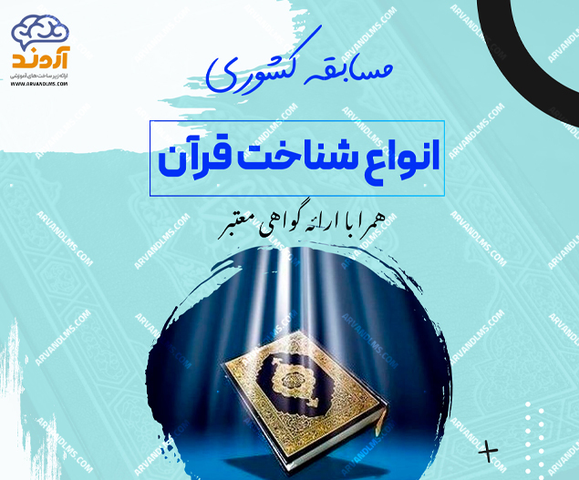 مسابقه کشوری انواع شناخت قرآن