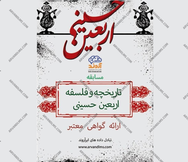 مسابقه کشوری اربعین حسینی