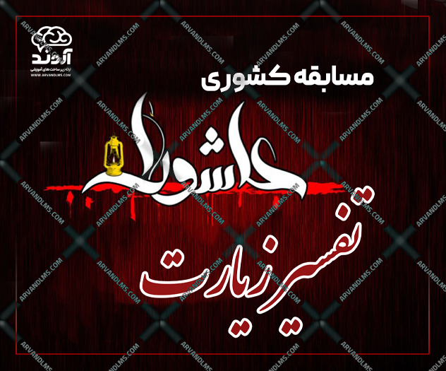 مسابقه کشوری تفسیر زیارت عاشورا