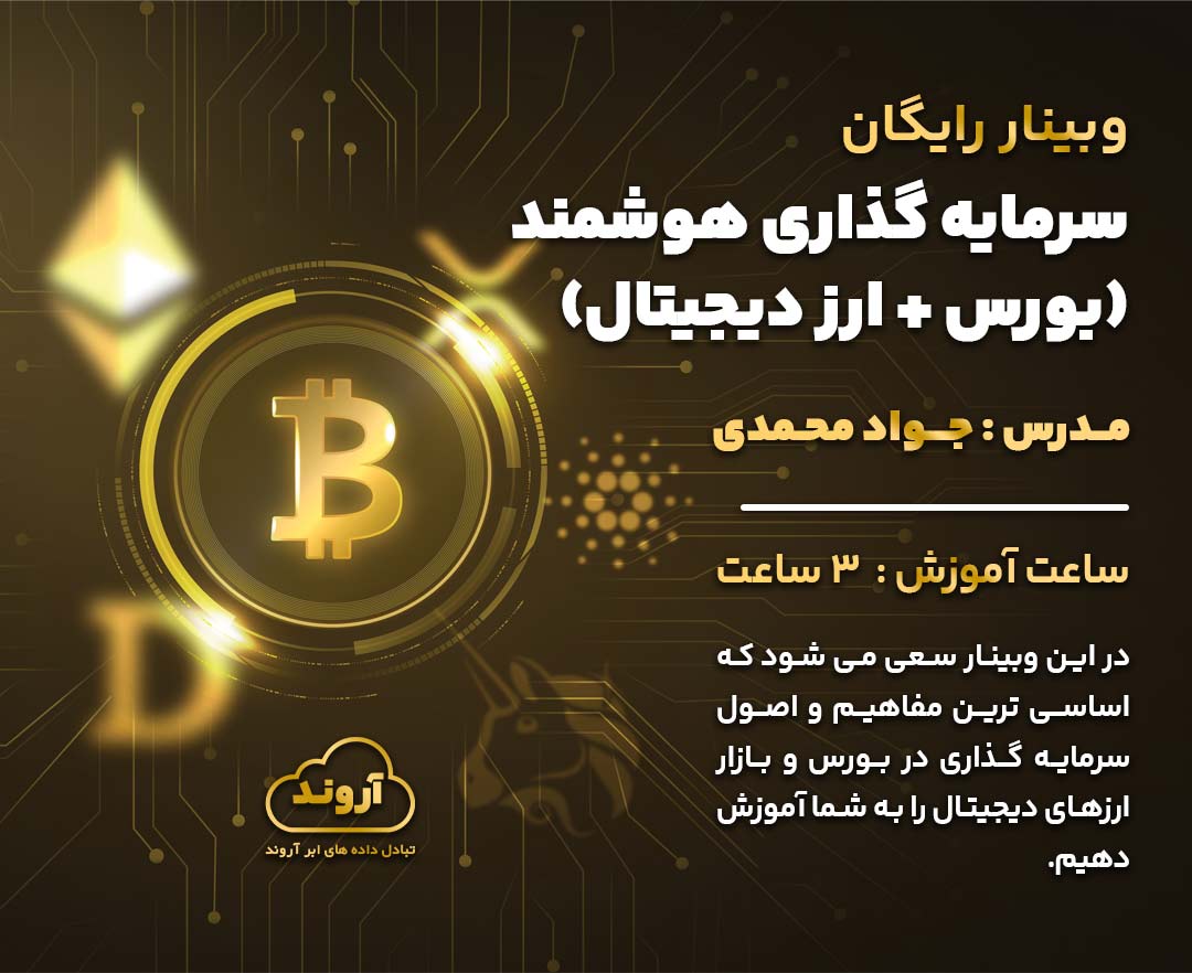 وبینار سرمایه گذاری هوشمند( ارز دیجیتال +بورس)
