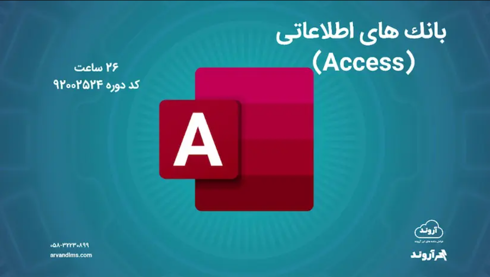 بانک های اطلاعاتی (Access)