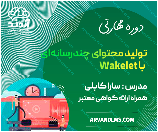 دوره مهارتی تولید محتوای چندرسانه‌ای با Wakelet