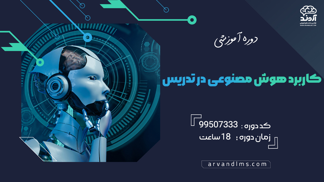 دوره ضمن خدمت کاربرد هوش مصنوعی در تدریس