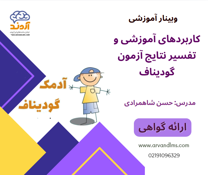 کارگاه کاربردهای آموزشی و تفسیر نتایج آزمون گودیناف