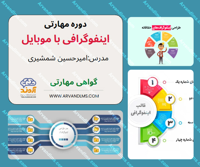 دوره مهارتی  اینفوگرافی با موبایل