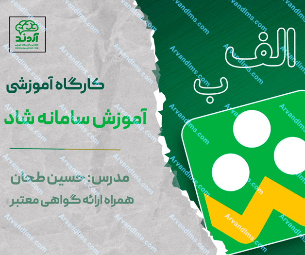   کارگاه آموزشی آموزش سامانه شاد